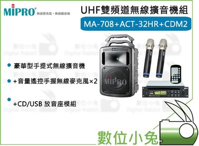 數位小兔【MIPRO UHF雙頻道無線擴音機組】(MA-708+ACT-32HR×2+CDM2)嘉強 麥克風 UHF 無