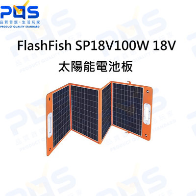 台南PQS FlashFish SP18V 100W 18V 太陽能電池板 太陽能板 太陽能發電 戶外露營發電