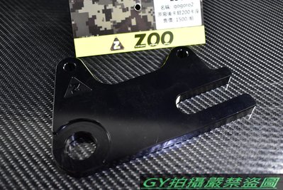ZOO CNC 鋁合金 後卡鉗 卡座 卡鉗座 200MM 原廠卡鉗專用 GOGORO2 GGR2