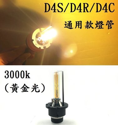 HID D4S/D4C/D4R 通用燈管 氙氣燈泡 3000k