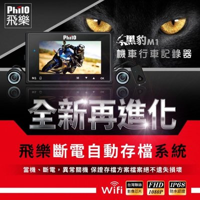 飛樂『Ｍ1 Plus』黑豹 TS碼流進化版Wi-Fi 1080P高畫質機車紀錄器(限量搭贈32g)【數位王】
