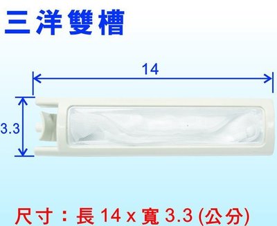 【遙控達人3C網】E-0048三洋雙槽洗衣機濾網/14cm*3.3cm (同NP-017)