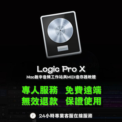 【可重灌】Logic Pro X 音頻創作軟體 蘋果最好的專業的音樂創作 製作後期 錄音編曲 混音效果