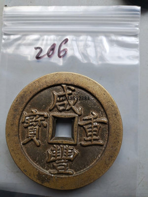 一級珍稀古錢幣，咸豐重寶背大清一百，90年代我自己去農村收的 銅錢古錢幣錢幣1187
