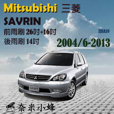 Mitsubishi 三菱 Savrin 2004/6-2013雨刷 鐵質支架 後雨刷 三節式雨刷 雨刷精【奈米小蜂】