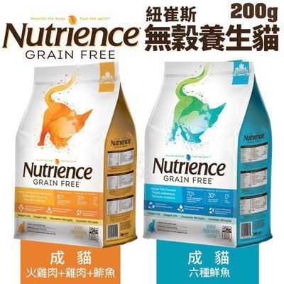 Nutrience紐崔斯 無穀養生貓糧200g 成貓 六種魚/火雞+鯡魚