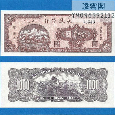 長城銀行1000元民國37年晉察熱遼券錢莊票1948年地方錢幣兌換非流通錢幣