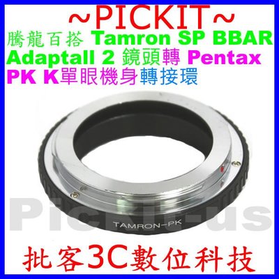 精準無限遠對焦 騰龍百搭 Tamron SP BBAR Adaptall 2鏡頭轉PENTAX PK K單眼相機身轉接環