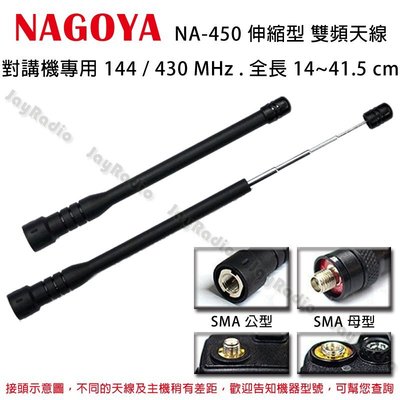NAGOYA NA-450 伸縮型 雙頻天線 對講機專用 144/430MHz 全長14~41.5cm 開收據 可面交