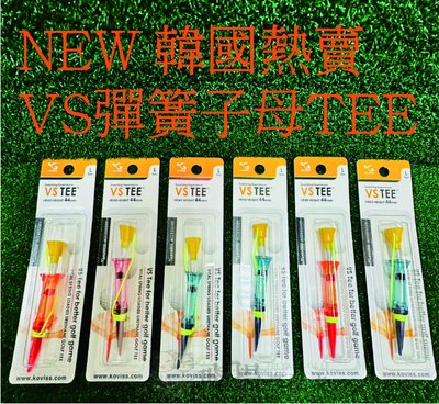 【飛揚高爾夫】【韓國熱賣彈簧tee】 新包裝 KOVISS 球TEE VS-101 🚩顏色隨機出貨