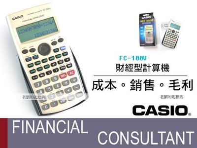 CASIO 時計屋 卡西歐工程型計算機 FC-100V 財經系 成本 銷售 毛利 含稅保固