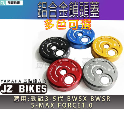 傑能 JZ 鋁合金 鎖頭蓋 鑰匙蓋 磁石蓋 適用 五代勁戰 四代勁戰 三代勁戰 BWSX BWSR SMAX FORCE