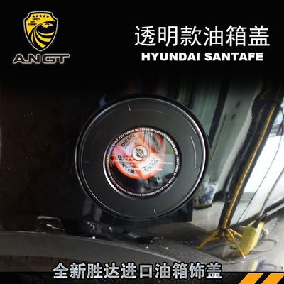Hyundai現代全新 Santa Fe SANTAFE改裝油箱蓋 進口透明款汽油 柴油裝飾油箱蓋內外 高品質