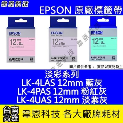 【韋恩科技】EPSON 標籤帶 淡彩系列 12mm LK-4LAS藍灰，LK-4PAS粉紅黑，LK-4UAS淡紫灰