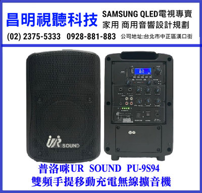 【昌明視聽】UR SOUND PU-9S94 雙頻手提移動充電無線擴音機 藍牙/USB/SD 附2支選頻無線麥克風
