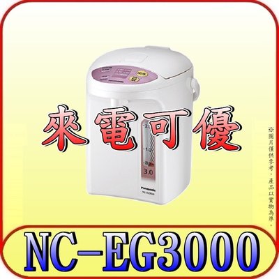 《來電可優》Panasonic 國際 NC-EG3000 3公升 熱水瓶【另有NC-EG4000.NC-HU401P】