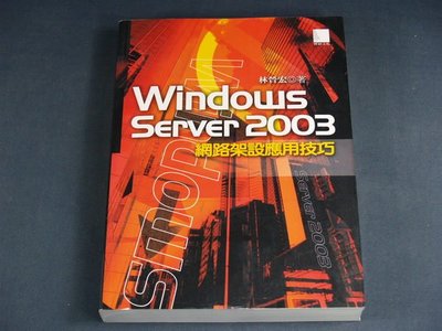 【懶得出門二手書】《Windows Server 2003網站架設應用技巧》│博碩│林晉宏(32Z44)