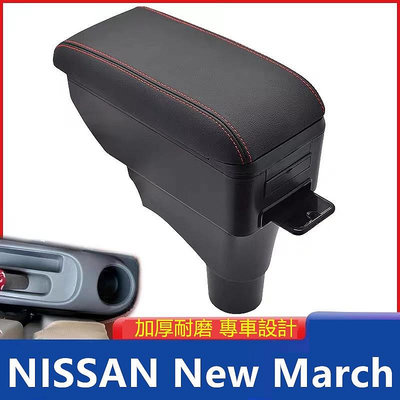 日產 Nissan NEW MARCH 中央扶手 扶手箱 雙層置物 快充USB 車用扶手 內飾改裝配件