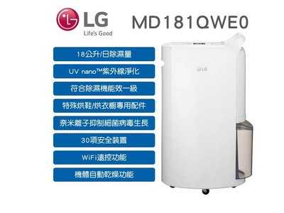 【刷卡】LG 樂金【MD181QWE0】18公升 UV 紫外線淨化 WiFi遠控 機體自動乾燥 水箱燈 變頻除濕機－白色