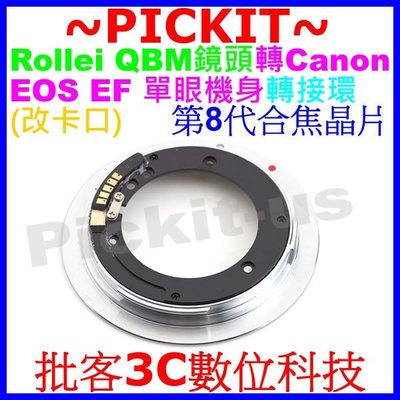 8代合焦晶片電子式祿萊ROLLEI QBM鏡頭轉佳能CANON EOS EF單眼機身轉接環改卡口1200D 70D 7D