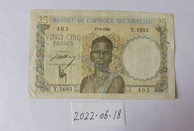 法屬西非1943年25法郎 外國鈔票 錢鈔 紙鈔【大收藏家】10182