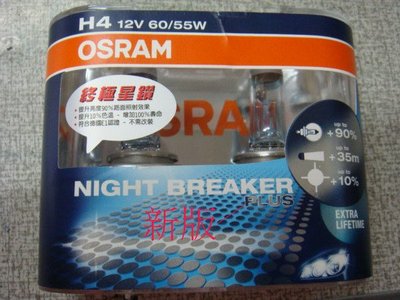 OSRAM 終極星鑽 亮度增加90% 距離增加35M 提高10%色溫 H4 55/60W 德國原裝進口 兩顆下標區