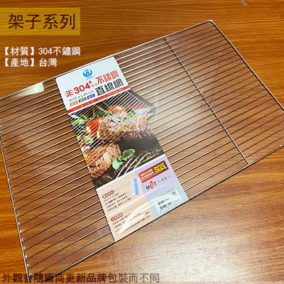 ::建弟工坊::台灣製 正304不鏽鋼 直線網 30X48公分 台灣製 白鐵 烤網 鐵絲 燒烤網 烤肉架 鐵架