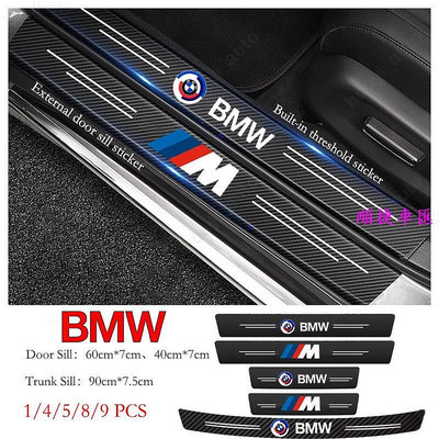 BMW 寶馬汽車門檻貼紙防刮碳纖維皮革貼紙後備箱保護貼適用於 E36 E39 E46 E90 E60 F10 F30 F 門檻條 防刮 防踩貼 迎賓踏板保護貼