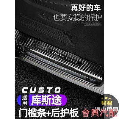 【君君車品】Hyundai Custin適用現代庫斯途門檻條改裝專用迎賓踏板不鏽鋼後護板內外飾裝飾