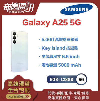 奇機通訊【6GB+128GB】SAMSUNG Galaxy A25 5G 全新台灣公司貨