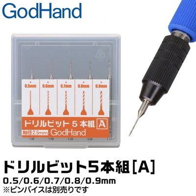 又敗家@日本神之手GodHand鑽頭套組GH-DB-5A共5入即0.5mm鑽頭0.6鑽頭0.7鑽頭0.8鑽頭0.9mm