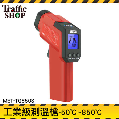 溫度測量 雷射測溫槍 紅外線溫度計 MET-TG850S 工業用 『交通設備』數位顯示 烘培