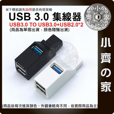 【現貨】 USB HUB 3口 USB擴充 USB3.0 USB2.0 分集器 直插式 分線器 擴展 集線器 小齊的家