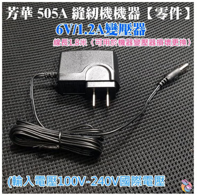 *台灣現貨*芳華 505A 縫紉機機器【零件】6V/1.2A變壓器、線長1.8米〈可用於機器變壓器損壞更換〉