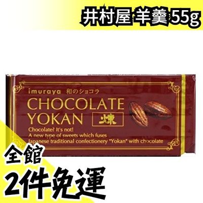【核桃巧克力口味 55gx12/組】日本原裝 井村屋 羊羹 北海道產紅豆【水貨碼頭】