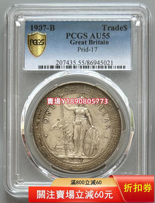 (可議價)-PCGS AU55 英國貿易銀幣站人站洋1907 銀元 花鈿 大頭【奇摩錢幣】