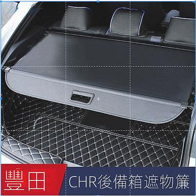【886matl】Toyota專用 適用於Toyota IZOA CHR 後備箱遮物簾 尾箱隔板 遮陽擋 收納 後車廂滿599免運