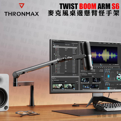 【凱傑樂器】Thronmax Twist Boom Arm S6 終極攝影直播桌邊架 懸臂支架 麥克風支架 桌邊架