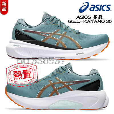新品 ASICS GEL-KAYANO 30 頂級跑鞋 4D穩定系統 緩震跑鞋慢跑鞋 柔軟跑步鞋 回彈中底 亞瑟士運動鞋