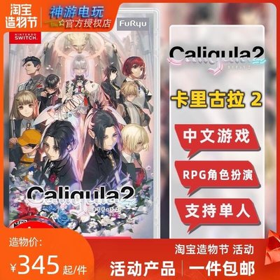 易匯空間 任天堂Switch游戲 NS 卡里古拉2 Caligula2 中文版 首發訂購9.24YX1422