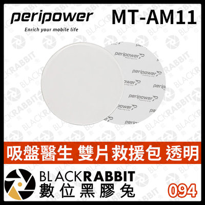 數位黑膠兔【 peripower MT-AM11 吸盤醫生 雙片救援包 透明 】吸盤 備用 黏貼 兩入 支架 導航架