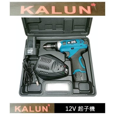 高雄工具王(三多店)全新 KALUN 12V 充電式 鋰電 起子機 一機 兩電 一充 非 電鑽