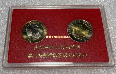 【人行盒裝幣】1999年 澳門回歸紀念幣2枚一套 10元雙色硬幣 錢幣 紙鈔 紀念幣【悠然居】1033