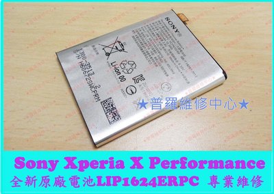 高雄 / 新北 Sony X Performance 全新原廠電池 LIS1624ERPC XP 可代工更換