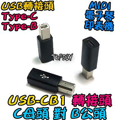 直頭 C母對B公【阿財電料】USB-CB1 轉接頭 轉接線 印表機 電鋼琴 電子琴 USB Type-C Midi