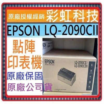 含稅+原廠保固* EPSON LQ-2090CII 點陣式印表機 EPSON LQ2090CII 2090CII