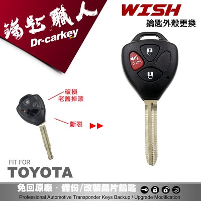 【汽車鑰匙職人】TOYOTA WISH 豐田 汽車 遙控  晶片鑰匙 外殼 更換 維修