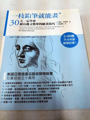 書皇8952：jk☆2012年『一支鉛筆就能畫30天一定學會超有趣又簡單的繪畫技巧』馬克《木馬文化》