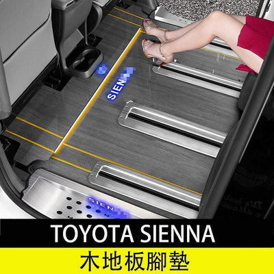 21-23年式豐田Toyota sienna 實木地板腳墊 地墊 腳踏墊