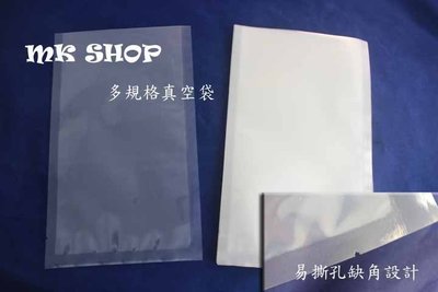 ＊MK SHOP＊食品級平面真空袋【15x20cm】 SGS檢測合格 透明袋 封口機可以使用 超低價